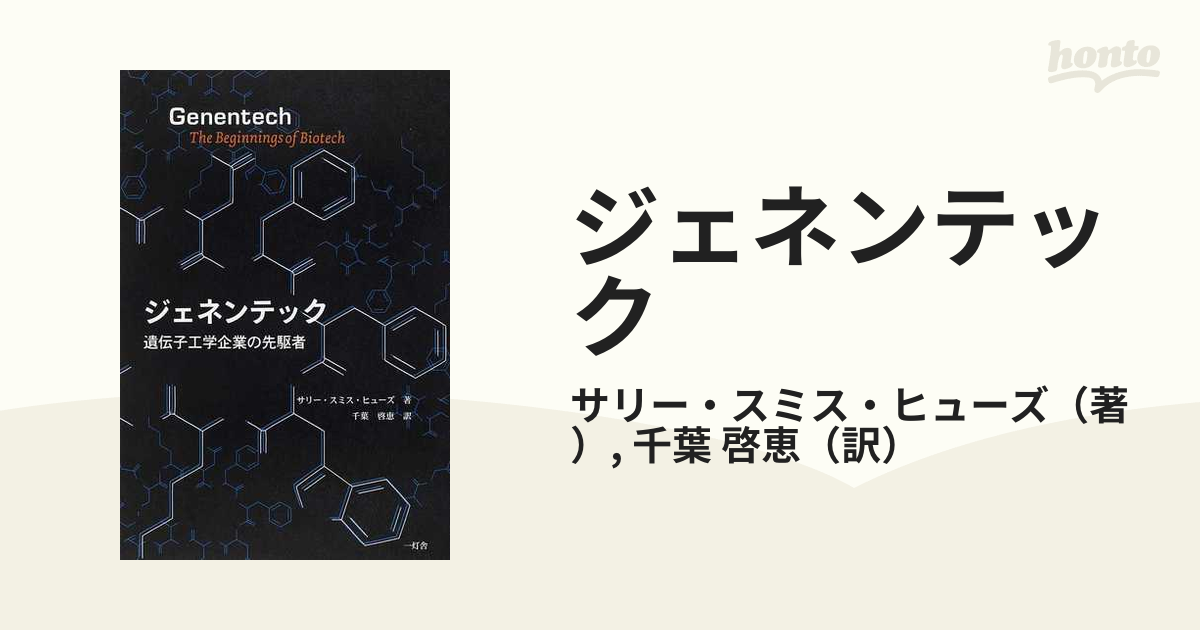 ジェネンテック 遺伝子工学企業の先駆者の通販/サリー・スミス