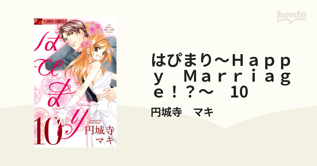 はぴまり : happy marriage!? 1〜10巻 全巻 - 全巻セット