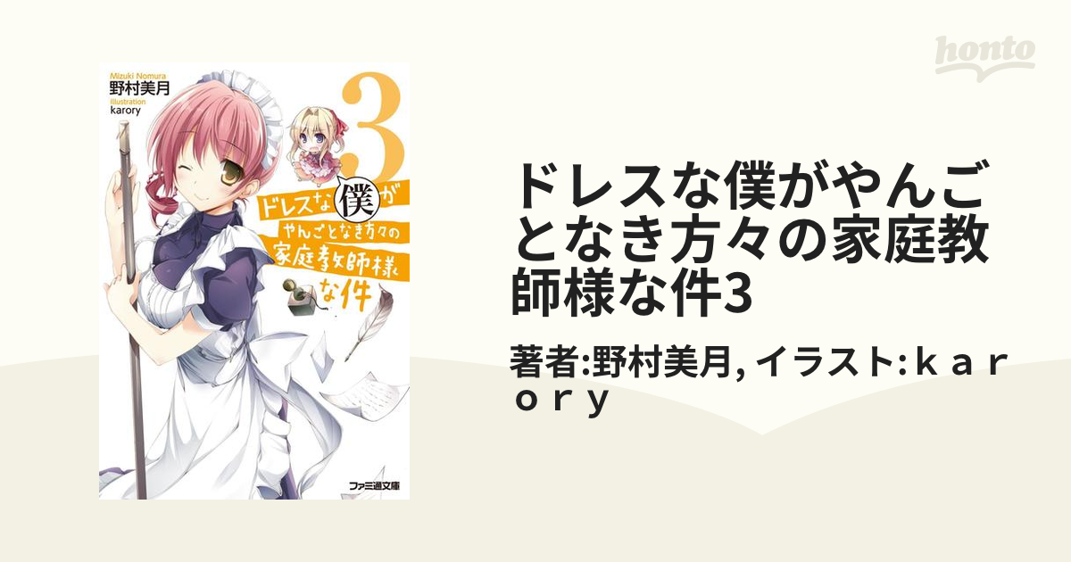 ドレスな僕がやんごとなき方々の家庭教師様な件 コレクション 8 novel