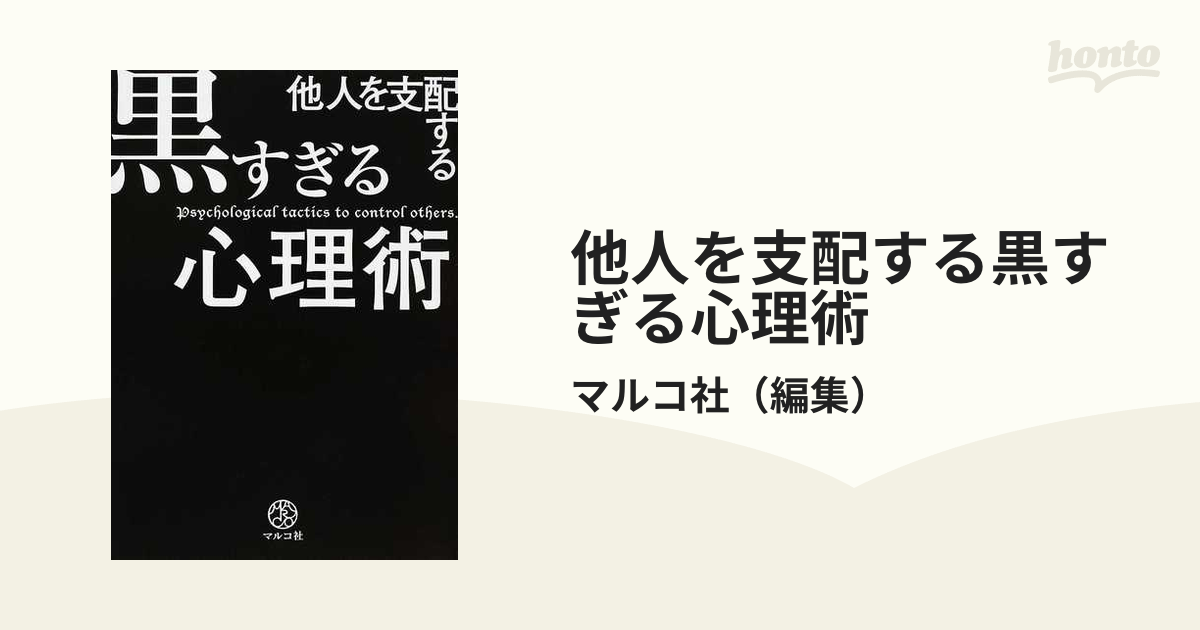 他人を支配する黒すぎる心理術 - その他