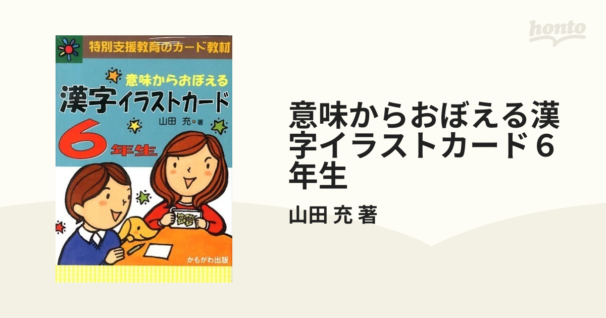 意味からおぼえる漢字イラストカード６年生の通販/山田 充 著 - 紙の本