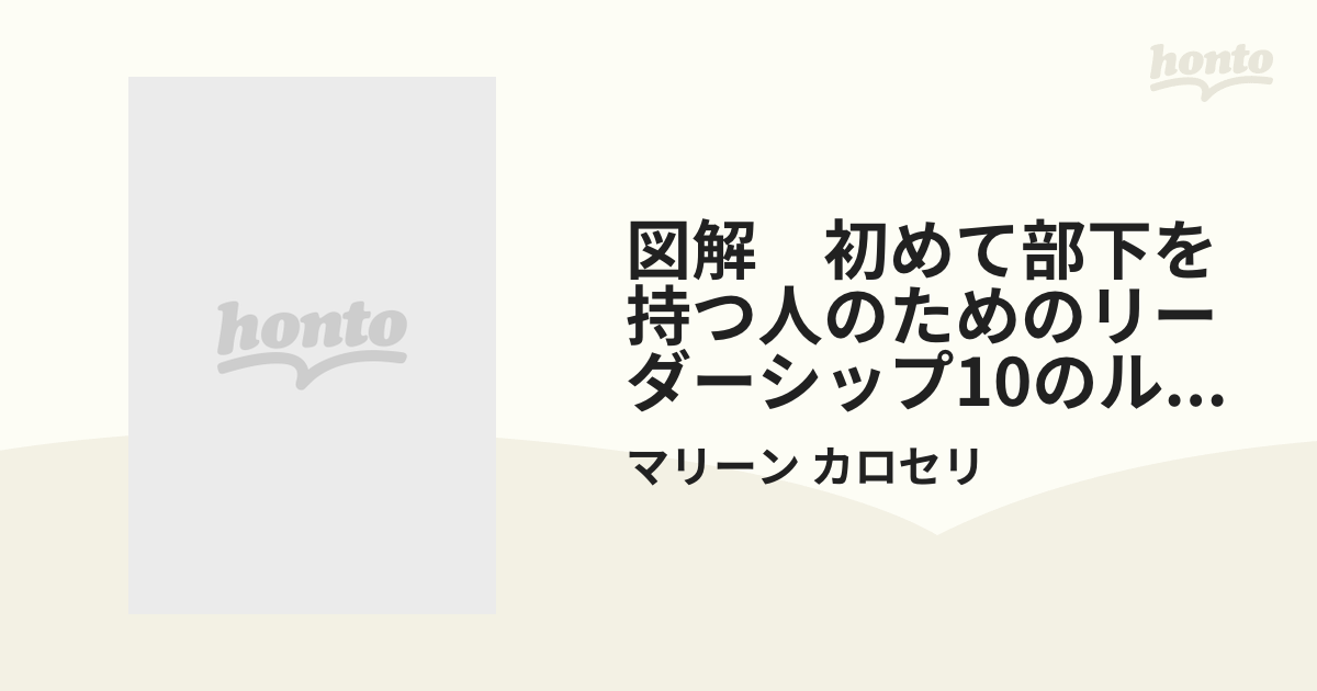 図解　初めて部下を持つ人のためのリーダーシップ10のルール