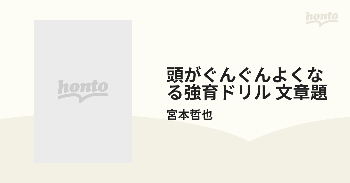 頭がぐんぐんよくなる強育ドリル 文章題の通販/宮本哲也 - 紙の本