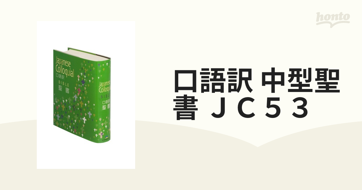 口語訳 中型聖書／聖書(その他) - 人文、社会