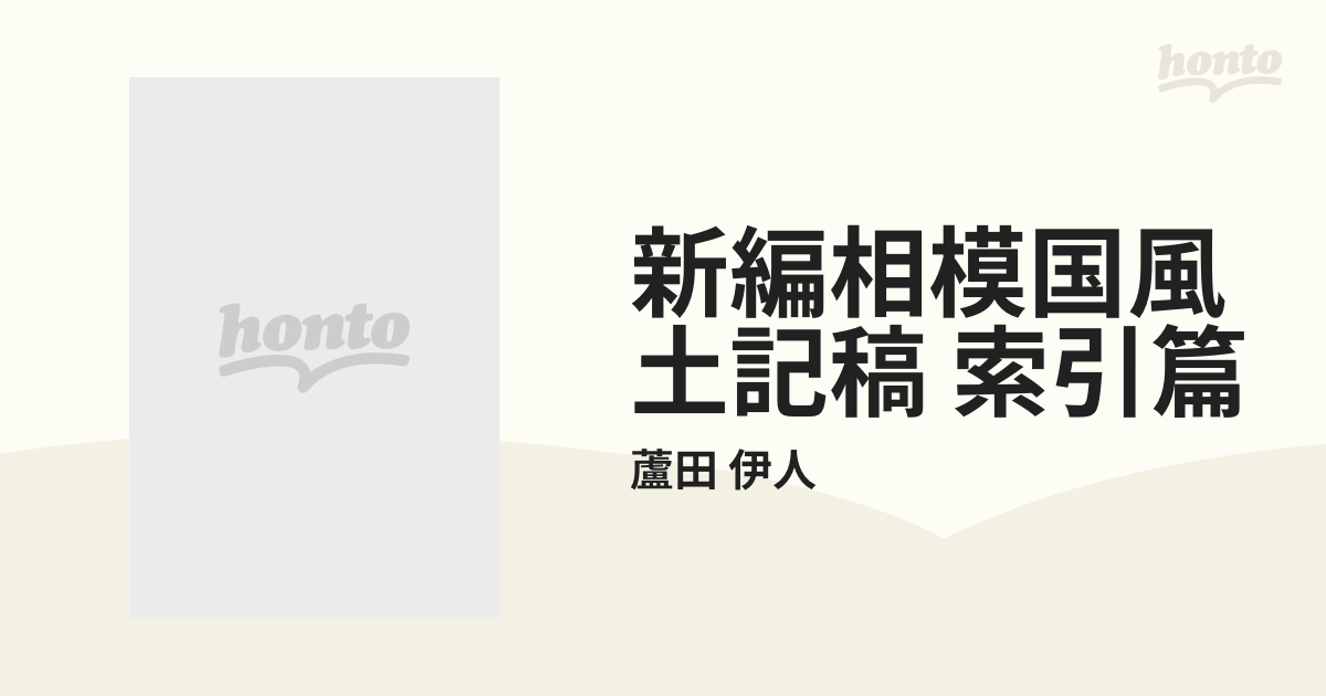 新編相模国風土記稿 索引篇