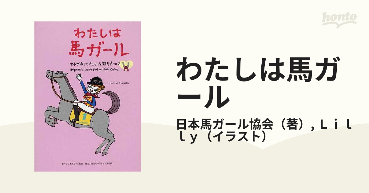 わたしは馬ガール 女子が楽しむオシャレな競馬Ａ ｔｏ Ｚの通販/日本馬