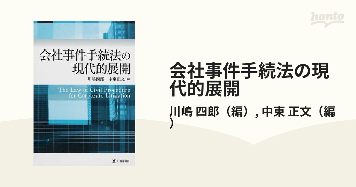 会社事件手続法の現代的展開の通販/川嶋 四郎/中東 正文 - 紙の本