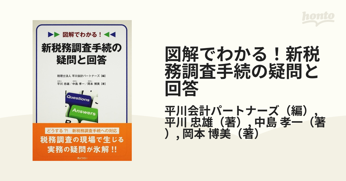 図解でわかる！新税務調査手続の疑問と回答の通販/平川会計