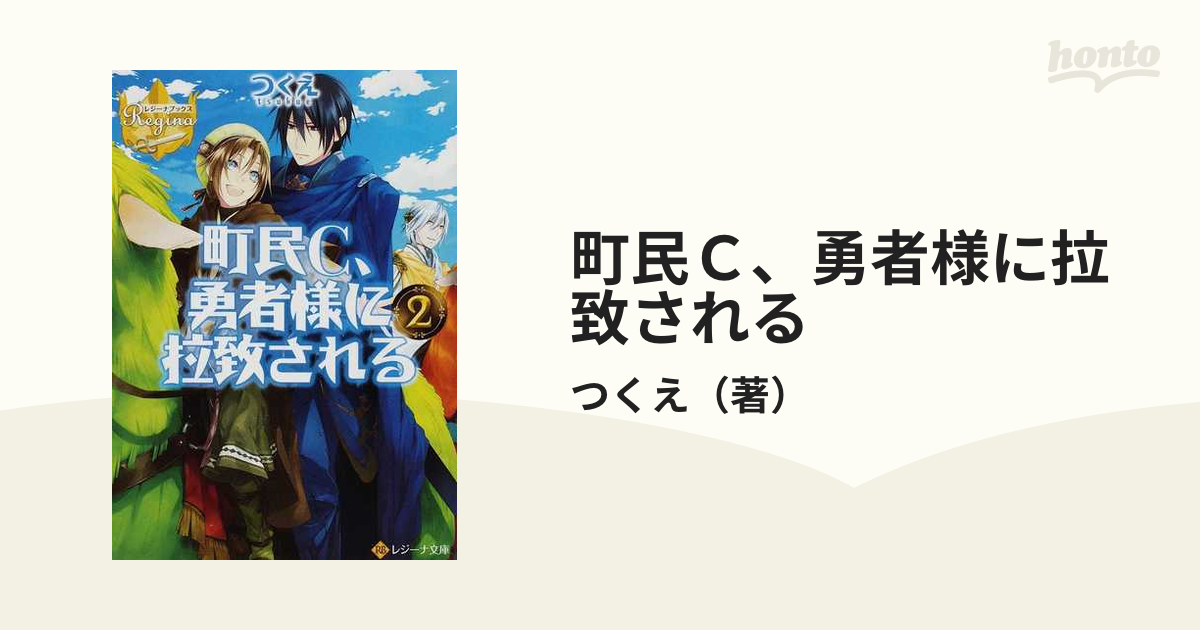 町民Ｃ、勇者様に拉致される ２の通販/つくえ - 紙の本：honto本の通販