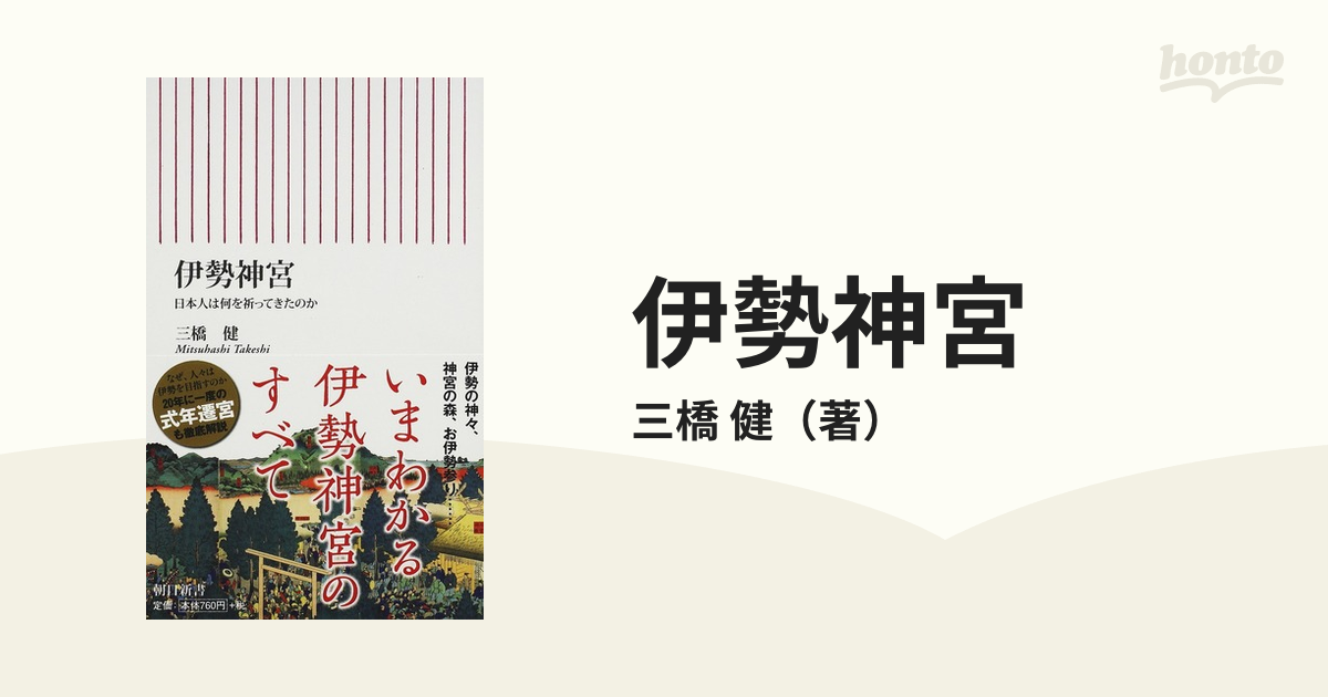 伊勢神宮 日本人は何を祈ってきたのか