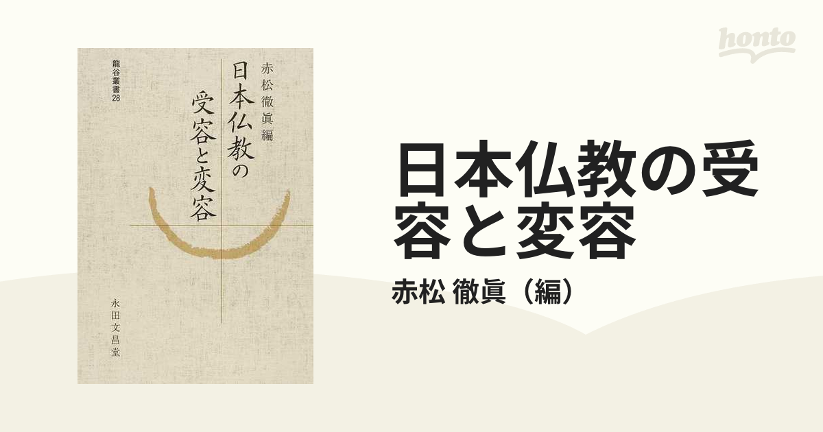 日本仏教の受容と変容の通販/赤松　徹眞　紙の本：honto本の通販ストア