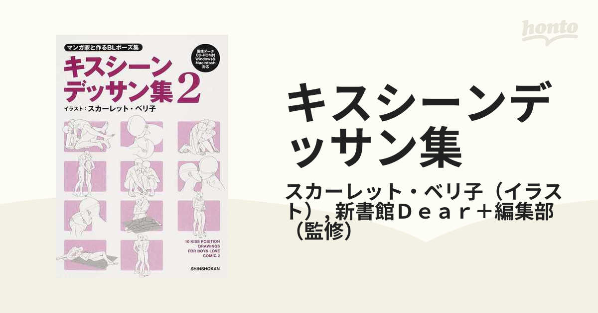 キスシーンデッサン集 マンガ家と作るＢＬポーズ集 ２の通販