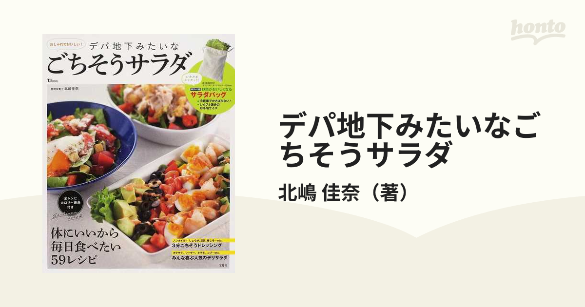 デパ地下みたいなごちそうサラダ おしゃれでおいしい！ １の通販/北嶋