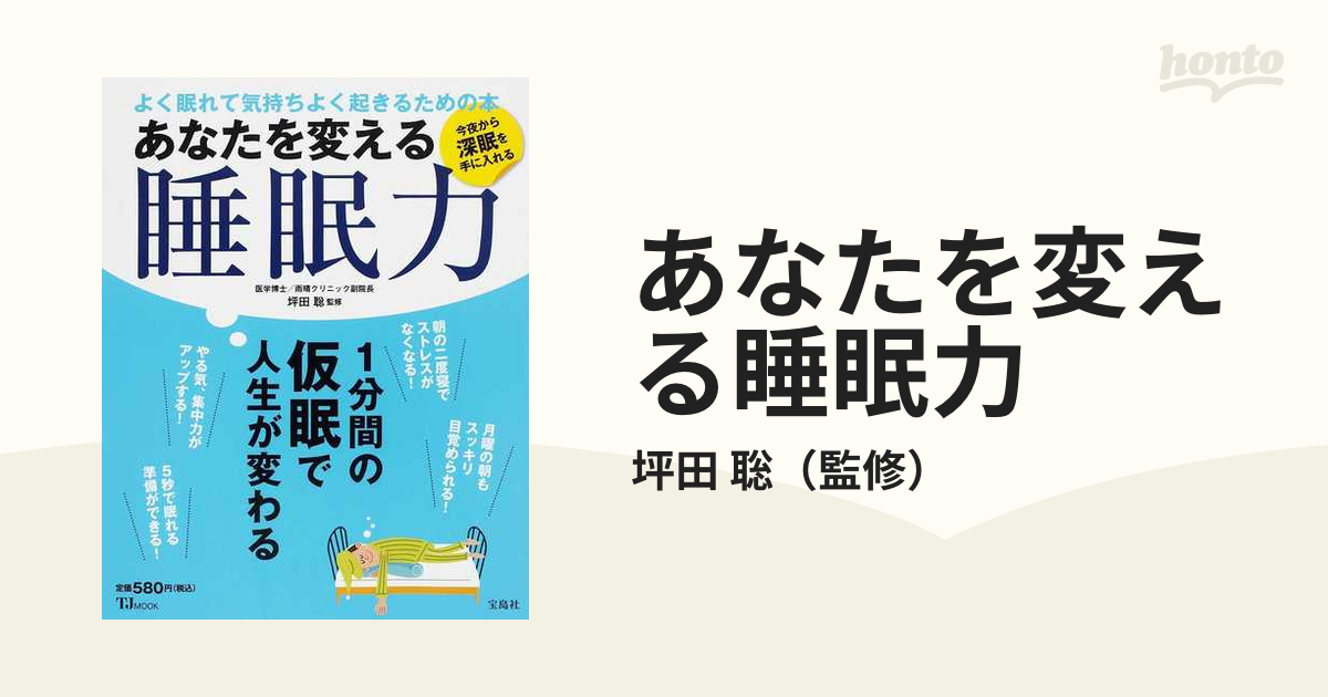 あなたの人生を変える睡眠の法則 菅原洋平他快眠のための朝の習慣