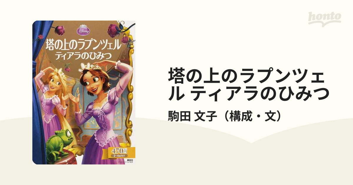 2冊セット アナと雪の女王 塔の上のラプンツェル ティアラのひみつ