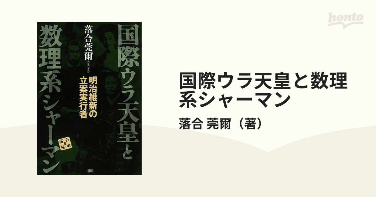 国際ウラ天皇と数理系シャーマン 明治維新の立案実行者