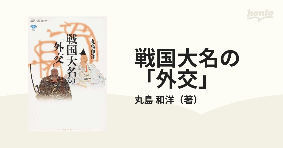 戦国大名の「外交」の通販/丸島 和洋 講談社選書メチエ - 紙の本