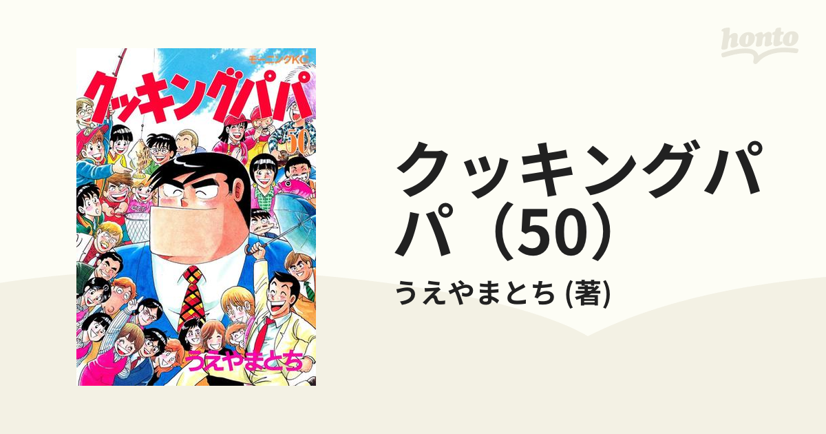 クッキングパパ（50）（漫画）の電子書籍 - 無料・試し読みも！honto