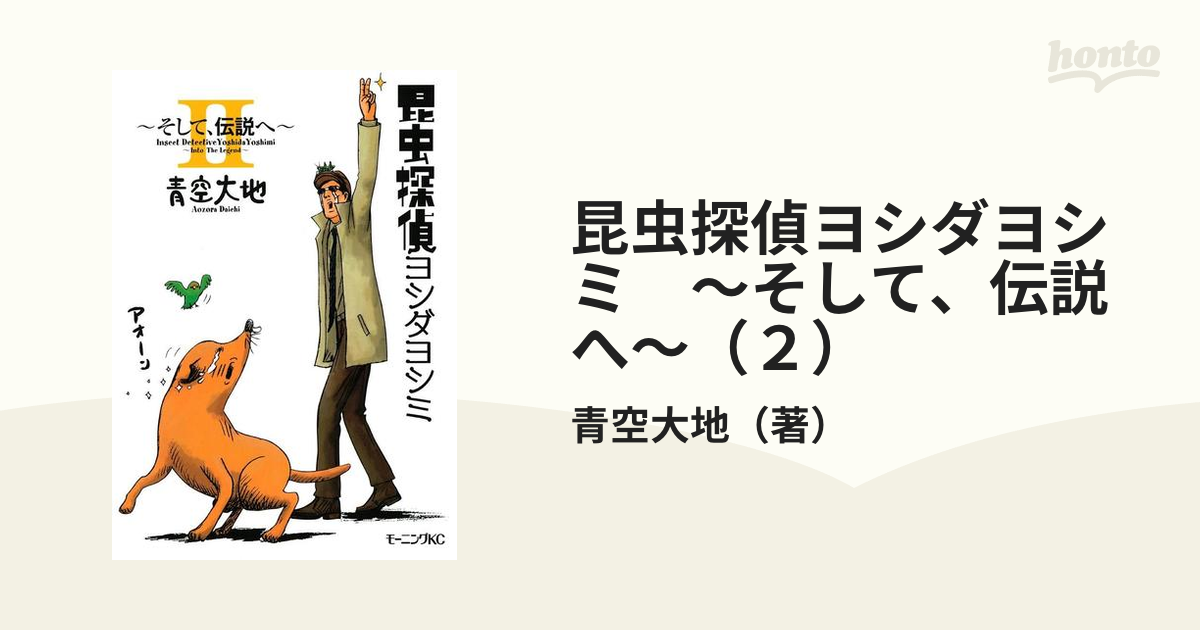 昆虫探偵ヨシダヨシミ そして 伝説へ ２ 漫画 の電子書籍 無料 試し読みも Honto電子書籍ストア