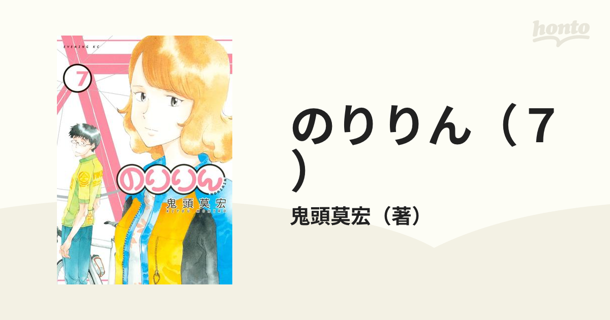 最新入荷商品一覧 | のりりん（7）（漫画）の電子書籍 無料・試し読みも！honto - Accessories