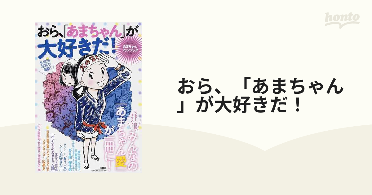 おら、「あまちゃん」が大好きだ！の通販 - 紙の本：honto本の通販ストア