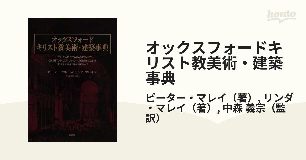 オックスフォード キリスト教辞典 - その他