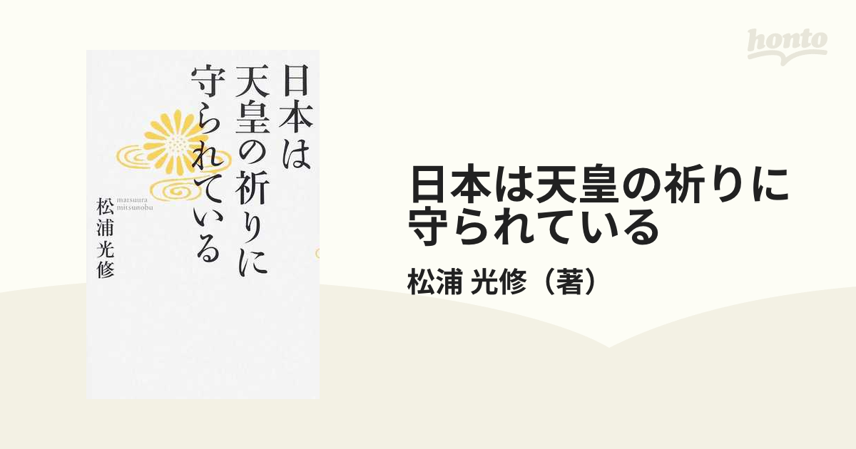 日本は天皇の祈りに守られているの通販/松浦 光修 - 紙の本：honto本の