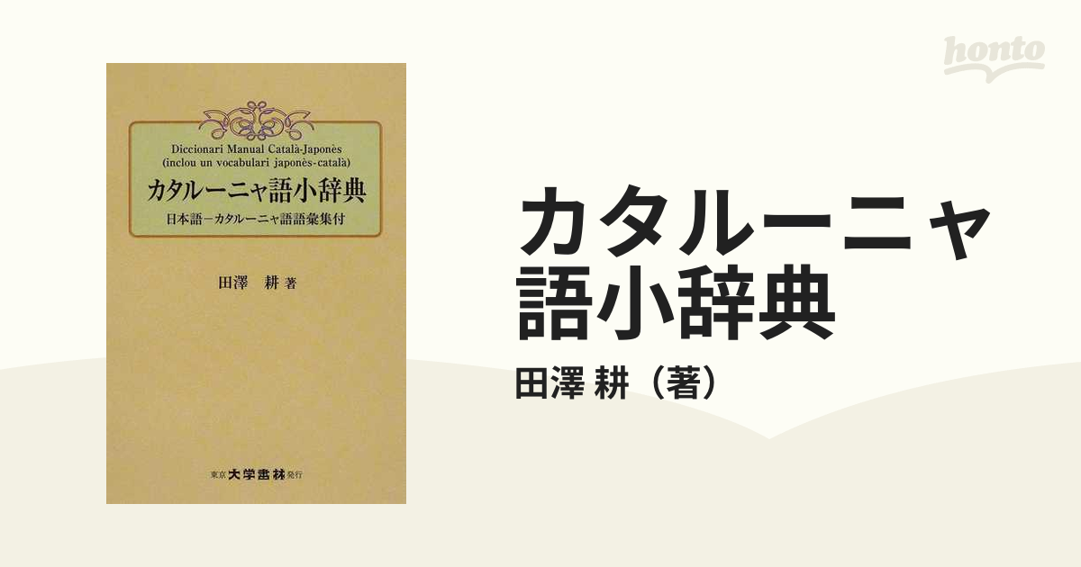 カタルーニャ語小辞典/大学書林/田沢耕-