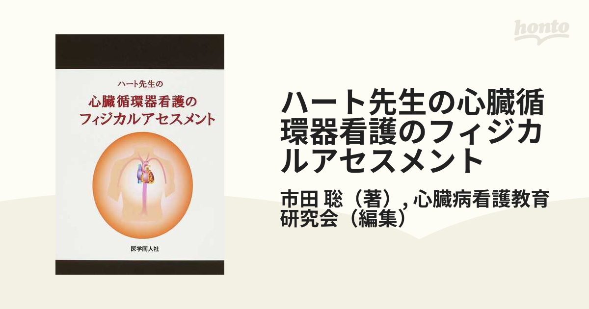 ハート先生の心臓・循環器看護のフィジカルアセスメント - 健康・医学