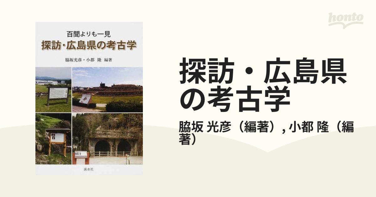 探訪・広島県の考古学 百聞よりも一見の通販/脇坂 光彦/小都 隆 - 紙の