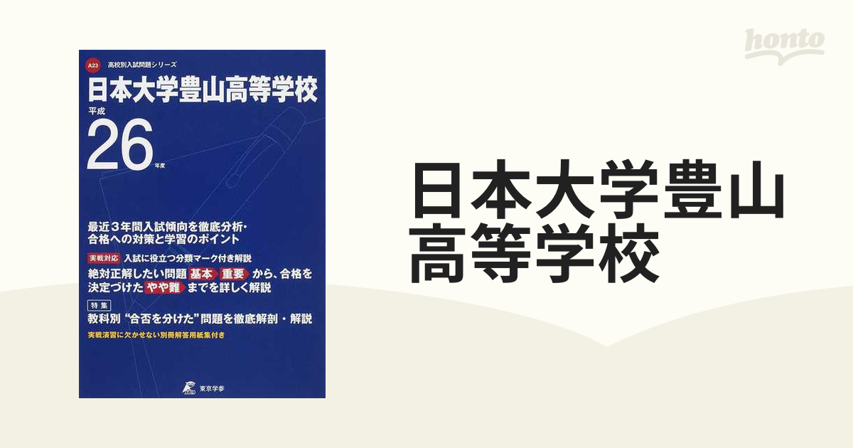 日本大学豊山高等学校 26年度用 - 語学・辞書・学習参考書