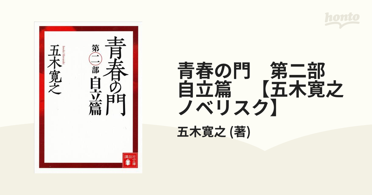 五木寛之 青春の門 6冊