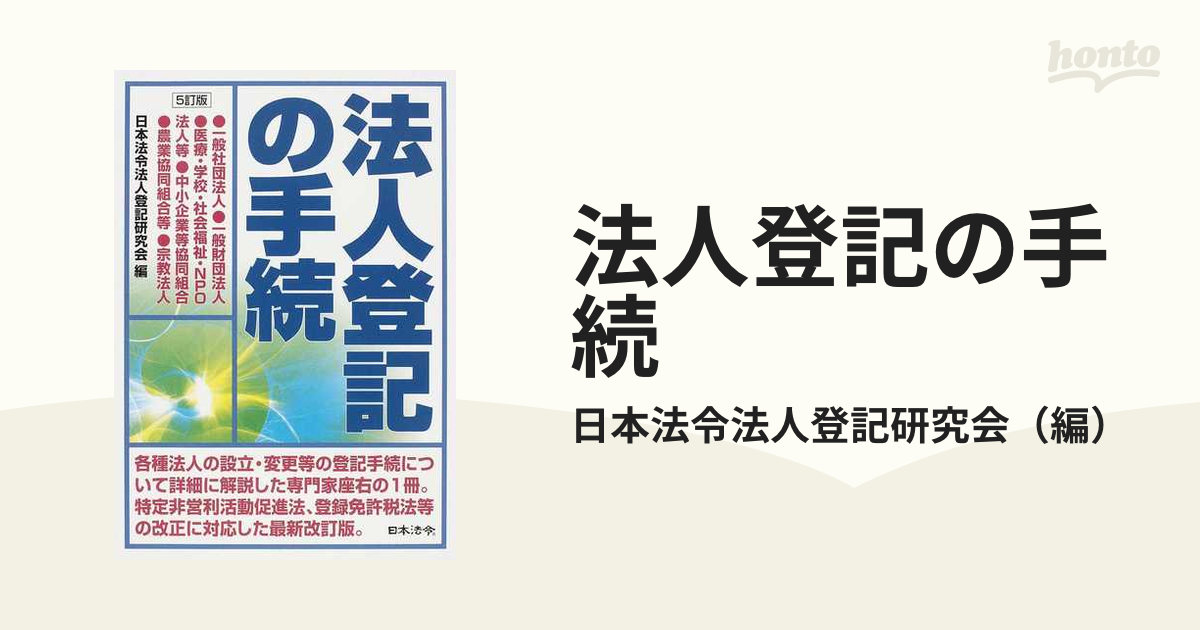 5訂版 法人登記の手続