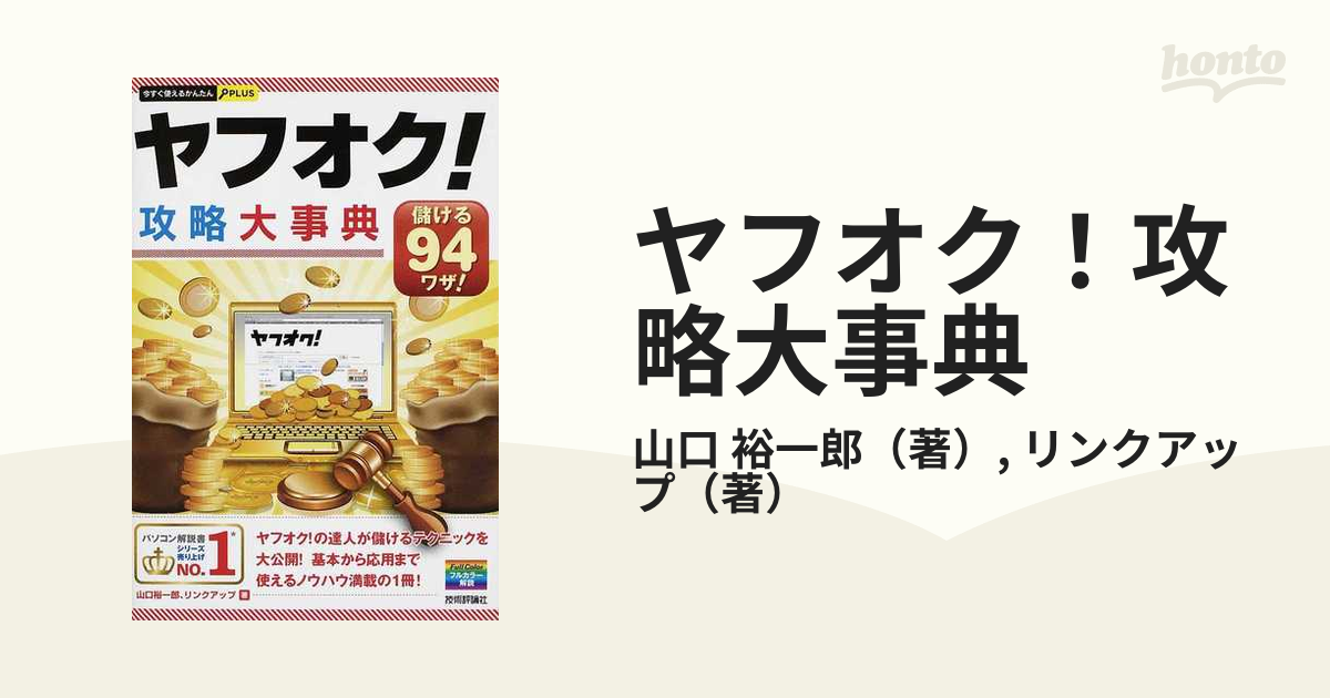 ヤフオク！攻略大事典 儲ける９４ワザ！の通販/山口 裕一郎/リンク