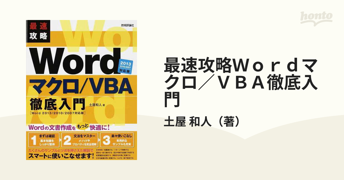 最速攻略Wordマクロ VBA徹底入門 - コンピュータ・IT