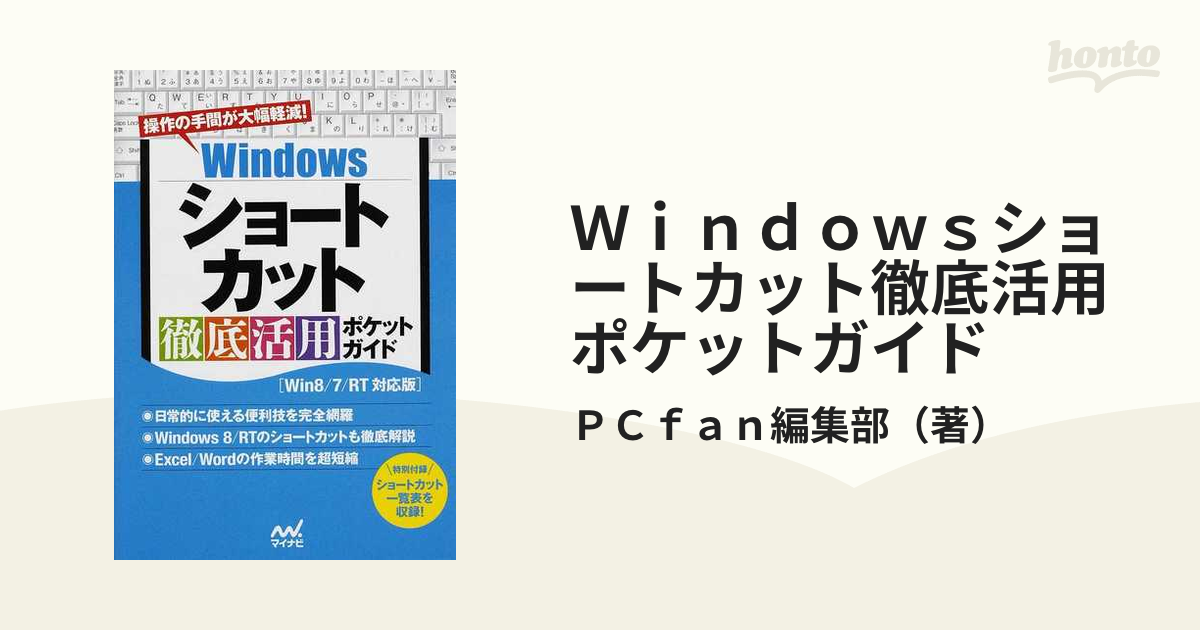 Windowsショートカット徹底活用ポケットガイド