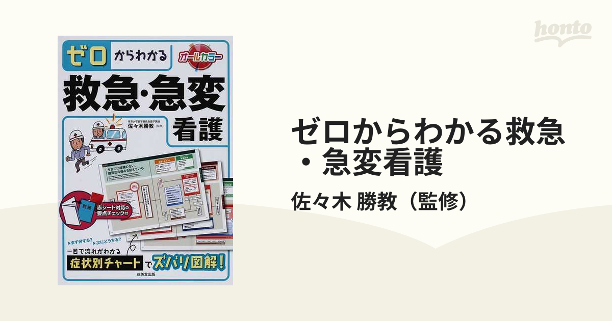 パッと引けてしっかり使える救急・急変看護ポケット事典／佐々木勝教