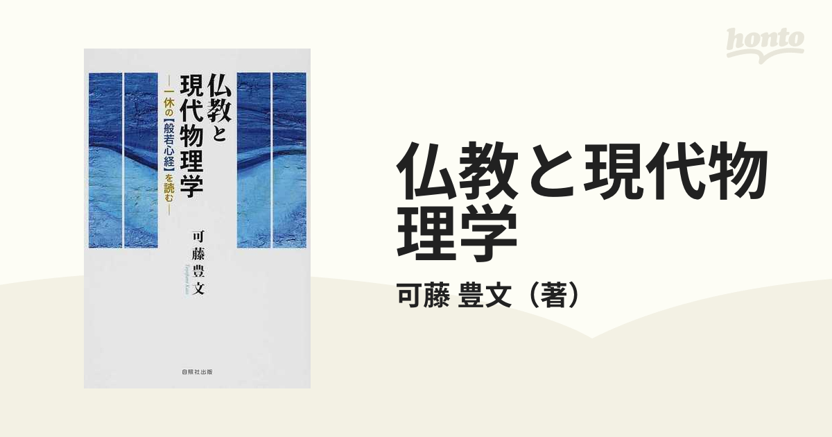 入手困難】仏教と現代物理学 一休の【般若心経】を読む パーティを彩る