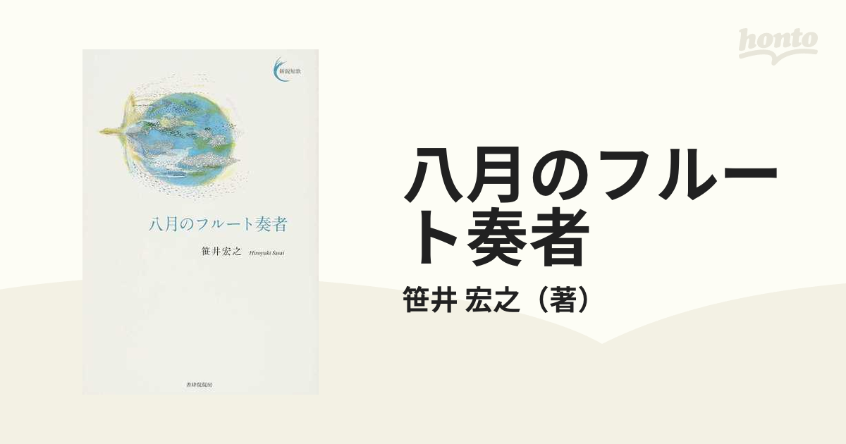 小説：honto本の通販ストア　八月のフルート奏者の通販/笹井　宏之