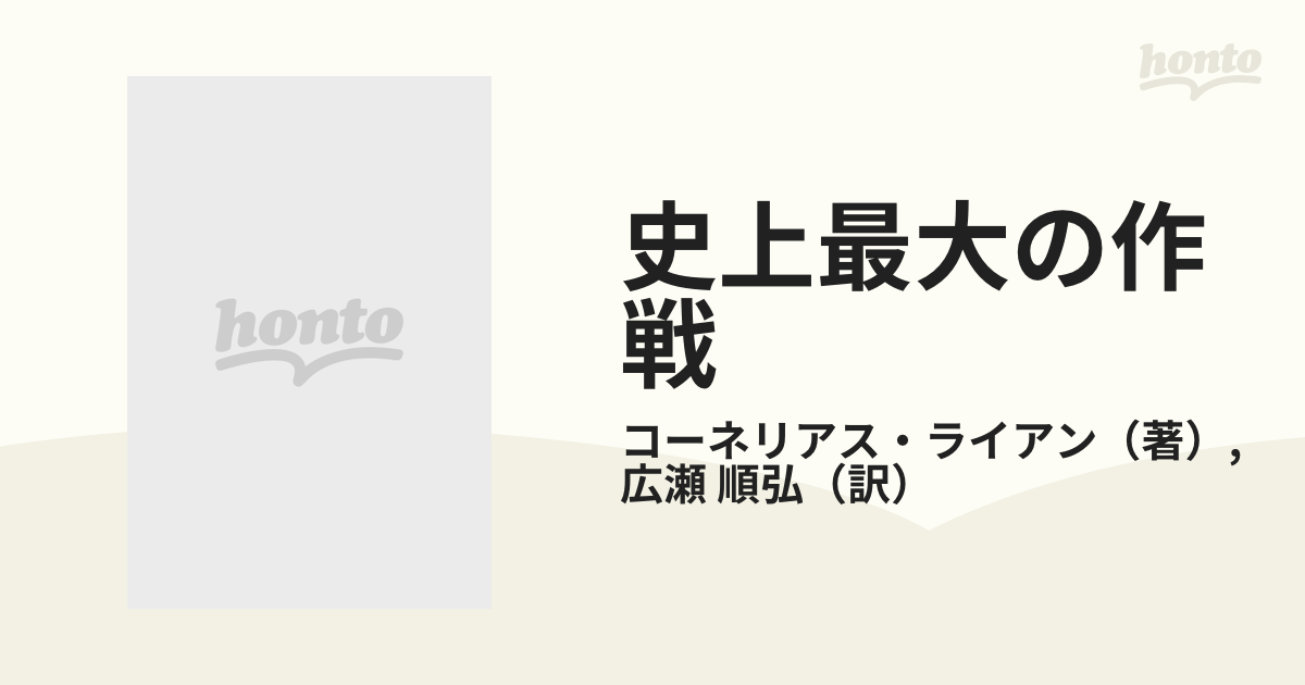 史上最大の作戦の通販/コーネリアス・ライアン/広瀬 順弘 ハヤカワ文庫