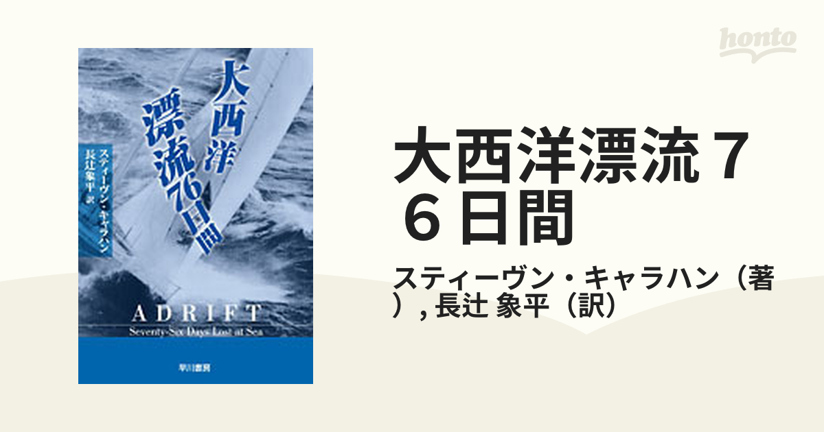 大西洋 漂流 76日間 - 健康・医学