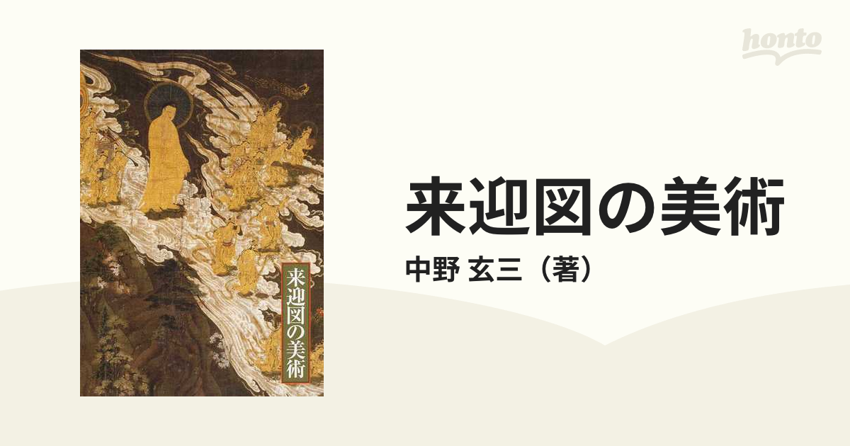 来迎図の美術の通販/中野 玄三 - 紙の本：honto本の通販ストア