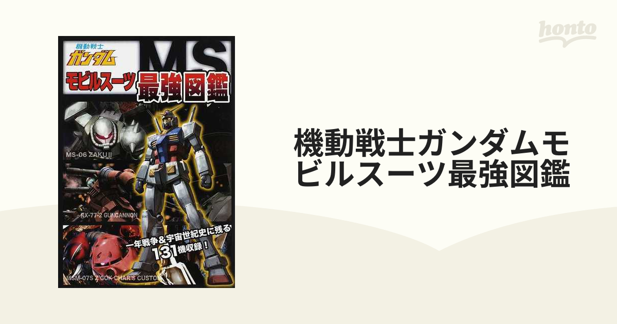 機動戦士ガンダムモビルスーツ最強図鑑 一年戦争 宇宙世紀史に残る１３１機収録 の通販 紙の本 Honto本の通販ストア