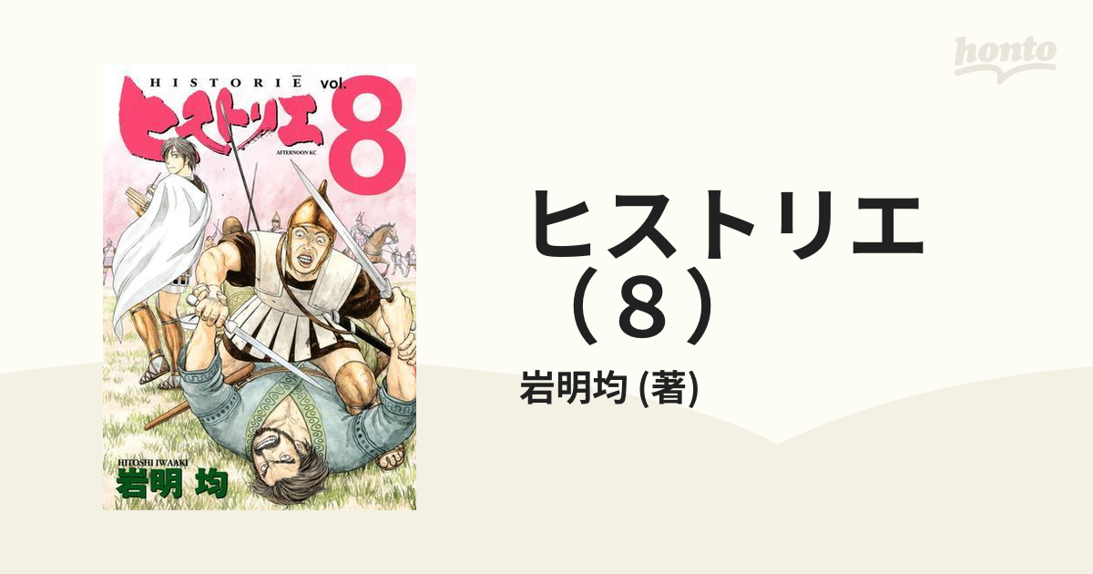 ヒストリエ（８）（漫画）の電子書籍 - 無料・試し読みも！honto電子