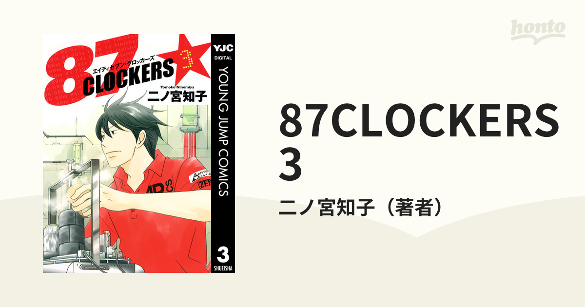 87 clockers 3巻、4巻 - 青年漫画