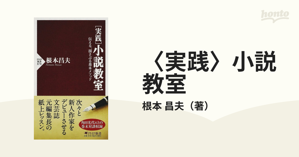 〈実践〉小説教室 伝える、揺さぶる基本メソッド