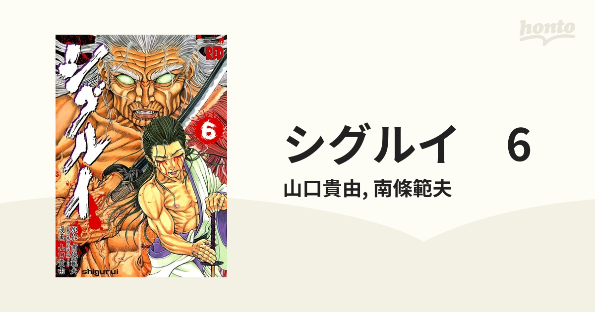 シグルイ ６ 漫画 の電子書籍 無料 試し読みも Honto電子書籍ストア