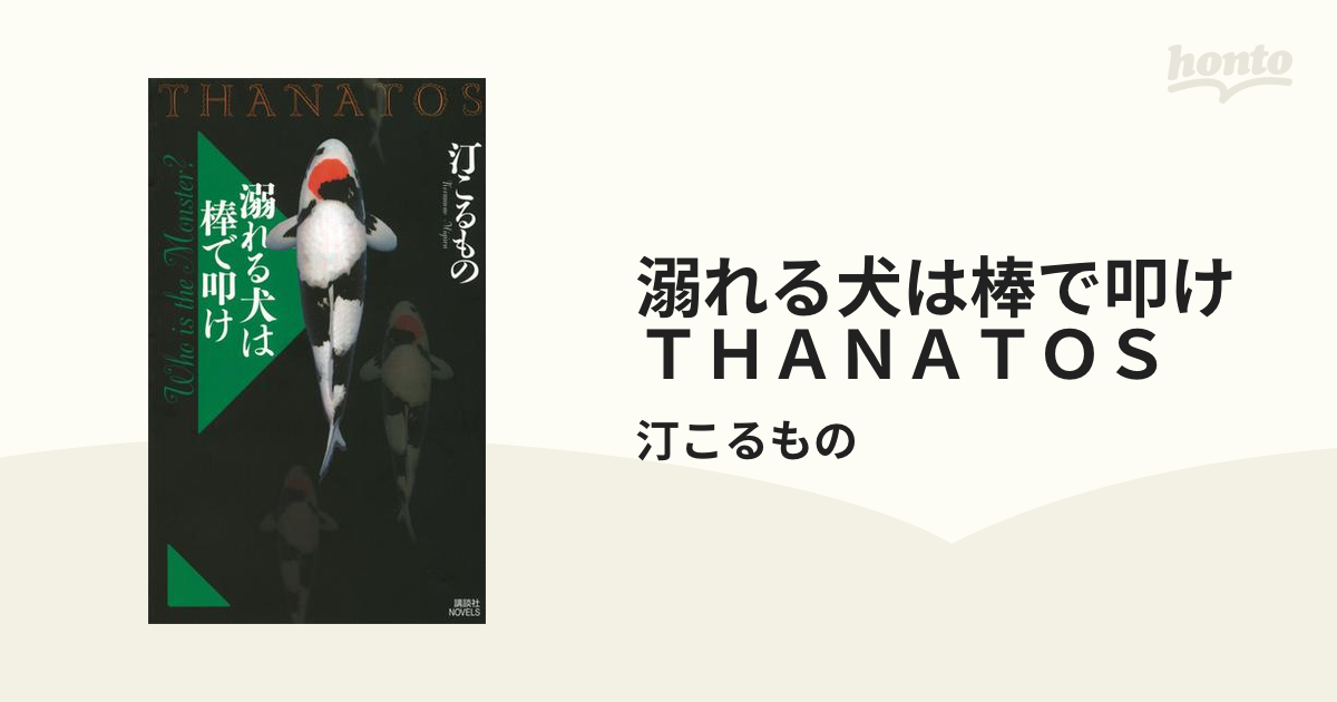 溺れる犬は棒で叩け ｔｈａｎａｔｏｓの電子書籍 Honto電子書籍ストア