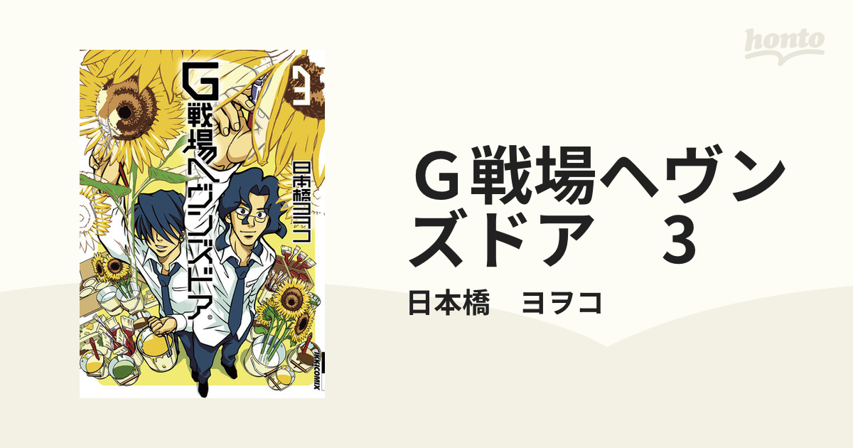 Ｇ戦場ヘヴンズドア 全巻セット - 全巻セット