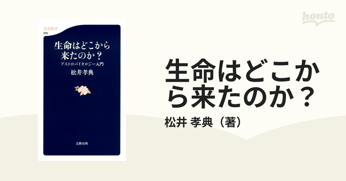 生命はどこからきたか - ノンフィクション・教養